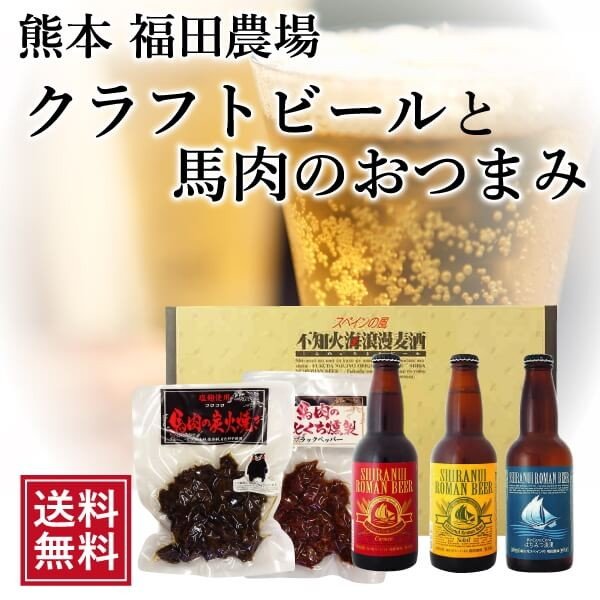 福田農場オンラインショップ / ギフト ビール ランキング クラフトビール 3種 不知火海浪漫麦酒 馬肉 おつまみセット クール便 熊本