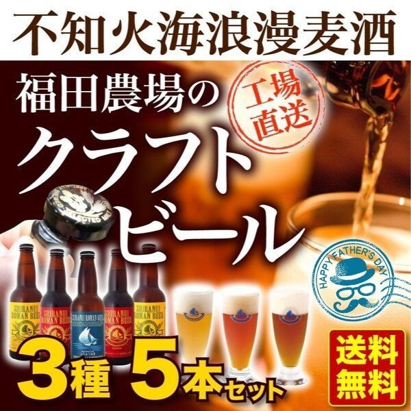 福田農場オンラインショップ / 地ビール【不知火海浪漫麦酒】