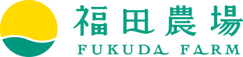 福田農場 FUKUDA FARM